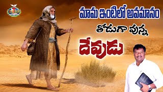 #173 - మామ ఇంటిలో అవమానం పొందిన మోషే - గొప్పగా దీవించిన దేవాది దేవుడు.#puneethkumarchejarla #viral