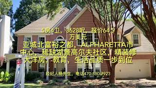 亚特兰大房产，富裕之都Alpharetta 市中心，稀缺湖景高尔夫社区，精装修大洋房，教育，生活品质一步到位