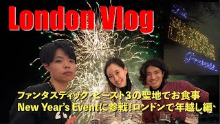 【London Vlog】ファンタビ3の聖地巡礼と大混雑のロンドンで年越し！【DAY3 23/12/31-24/1/1寝るまで】