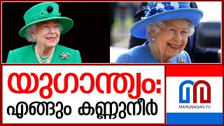 വിട പറഞ്ഞത് ഏഴു പതിറ്റാണ്ട് ബ്രിട്ടനെ ഭരിച്ച രാജ്ഞി   I  queen elizabeth