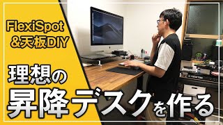 【デスク環境】FlexiSpotのスタンディングデスク導入！昇降機能を使って感じたこと