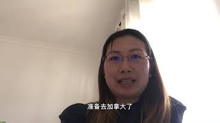 准备去加拿大了，本月起移民服务费减半，企业主工签$4万加币。20210603加乐美出国