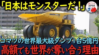 【海外の反応】「日本人は途方もない！」1台5億でもバカ売れ！世界最大のダンプコマツの930Eが世界中から引っ張りだこのその理由とは？