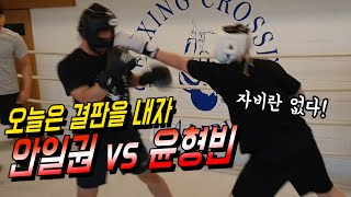 윤형빈 vs 안일권 (복싱 스파링)