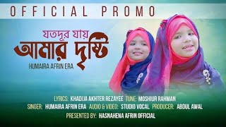 যতদূর যায় আমার দৃষ্টি_|_Lovely_Voice_HD_|_2021_|