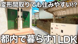 都内らしい賃貸物件！？変形間取りでも考えれば快適に暮らせる1LDKを内見！｜賃貸アパート