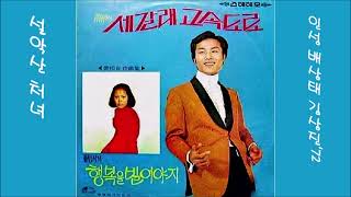 설악산 처녀 1972 김상진