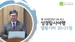 [성경탐사여행] 제143강 열왕기하 20~21장 - 송영길Br