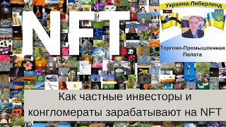 Как частные инвесторы и конгломераты зарабатывают на NFT