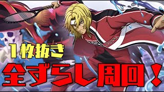 【全ずらし】テニプリサプライズ降臨！平等院鳳凰降臨を1枚抜きで周回！【パズドラ】