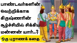 யார் இவர்? | மகாபாரதம் கதை| Purana stories| mythological stories | mahabharatham tamil | PART-2