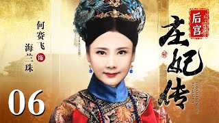 【大型宫斗剧】后宫庄妃传 06 | 宁静演绎从格格到皇太后的后宫权谋大剧（宁静 / 何赛飞 / 舒畅 / 马景涛 / 刘德凯）