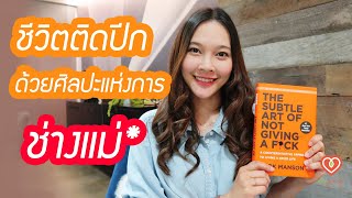 สรุปหนังสือชีวิตติดปีกด้วยศิลปะแห่งการช่างแม่* 1/2 The Subtle Art Of Not Giving A F*ck  | หมอจริง