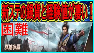 【真・三國無双斬】実況 新ステージ！ 13面困難の銀貨と経験値を調べてみたらヤバかったw