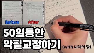 50일 동안 악필교정하기(with 니체의 말)ㅣ글씨연습ㅣ악필교정 브이로그