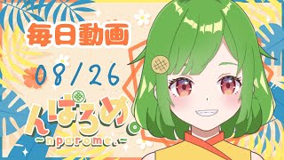 〖 毎日動画 〗2023年8月26日〖個人 VTuber / んぱろめ。 〗