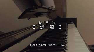 陳百強 - 漣漪 (Piano Cover by Monica)