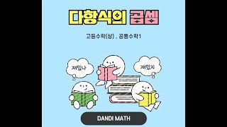 다항식의 곱셈 문제 풀이(첫번째 시간)