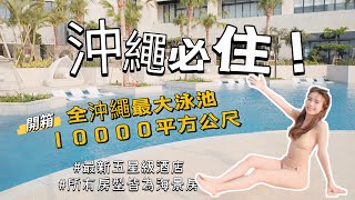 『沖繩飯店開箱』2023沖繩最新五星級海景飯店住宿推薦！有漂漂河！全年可使用戶外泳池 | 名城海灘琉球飯店 Ryukyu Hotel \u0026 Resort Nashiro Beach Okinawa