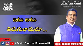 ఇటు అటు తిరుగులాడుచూ... | Latest Telugu Christian Messages | Ps. Samson Komaravalli