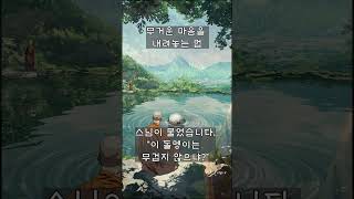 무거운 마음을 내려놓는 법  #진우스님 #선명상