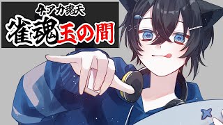 【雀魂】俺は…!!弱い…!!!!!! 最高ランク7位/4アカ魂天/打牌質問なんでもOK【段位戦】 #雀魂 #VTuber