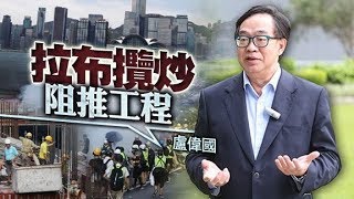 【on.cc東網】經民聯盧偉國為工程界發聲　反拉布力抗政治攬炒