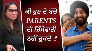 ਕੀ ਮਾਪੇ ਬੱਚਿਆਂ ਦੀ ਜ਼ਿੰਮੇਵਾਰੀ ਹਨ ? | When Parents Get Old | Discussion | RED FM Canada