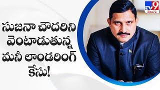 సుజనా చౌదరిని వెంటాడుతున్న మనీ లాండరింగ్ కేసు! - TV9