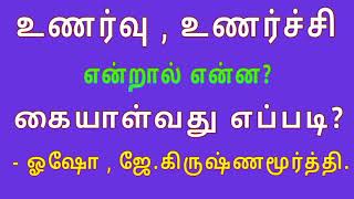 உணர்வு,உணர்ச்சி என்றால் என்ன? l கையாள்வது எப்படி l உள்முகப்பயணம்.