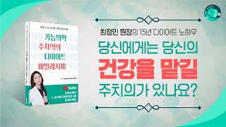 [다이어트 필독서] 15년간 15,000명 10톤 감량의 노하우를 담은 '기능의학 주치의의 다이어트 비밀레시피' 북트레일러