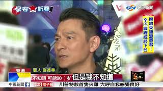 2018央視春晚開唱? 劉德華:我還在等!│中視新聞 20171122