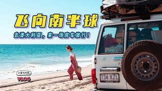 飞向南半球，来一场澳大利亚的「治愈系」房车旅行！丨珀斯丨微笑袋鼠丨尖峰石阵丨白沙丘