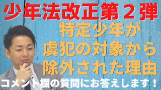 特定少年が虞犯の対象から除外された理由【ニュースの一歩先】