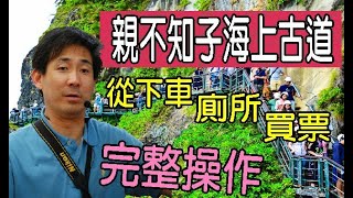 回憶花蓮親不知子海上古道--曹導帶你走全程,解說導覽，從下車-廁所-買票-入口..全程實錄