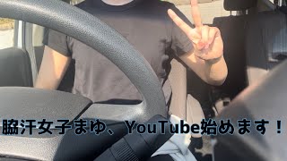 脇汗女子まゆ、YouTube始めました✨