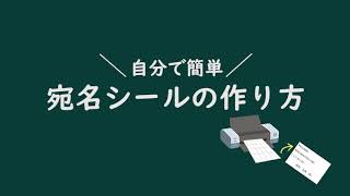 宛名シールの作り方　差し込み印刷