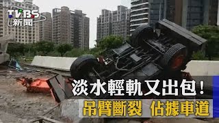 【TVBS】淡水輕軌又出包！　吊臂斷裂　佔據車道