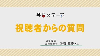 視聴者からの質問【教えて！薬大先生】#116