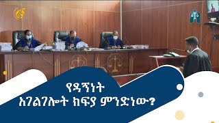 የዳኝነት አገልገሎት ክፍያ ምንድነው?