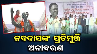 ନବଦାସଙ୍କ ପ୍ରତିମୂର୍ତ୍ତି ଅନାବରଣ | Odisha Reporter