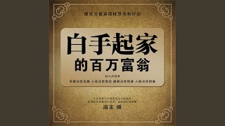 20.10 \u0026 21.1 - 白手起家的百万富翁