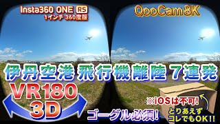 ＜VR180 3D＞伊丹空港 飛行機離陸7連発【ゴーグル必須・立体視】