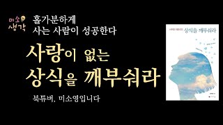 홀가분하게 사는 사람이 성공한다  [사이토 히토리의 상식을 깨부숴라] #자기계발 #사랑 #booktuber