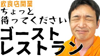 ゴーストレストランをはじめる前に【デリバリー専門飲食店】