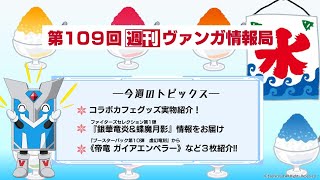 週刊ヴァンガ情報局 　～第109回～