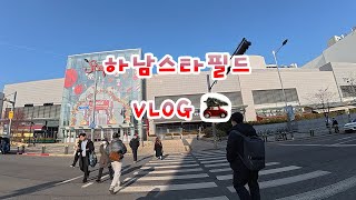 하남스타필드VLOG