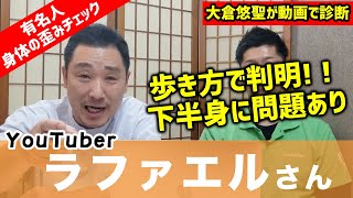 【体の歪み診断】ラファエルさんの筋肉と骨格の歪みを整体師が動画で診断