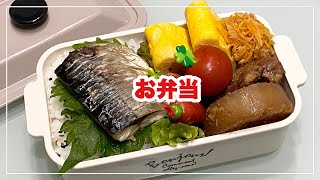 【お弁当】お弁当作り/bento/塩鯖《旦那弁当》