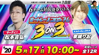 ボートレースコロシアム3on3 | 松本吉弘VS東城りお | SEASON4 #20